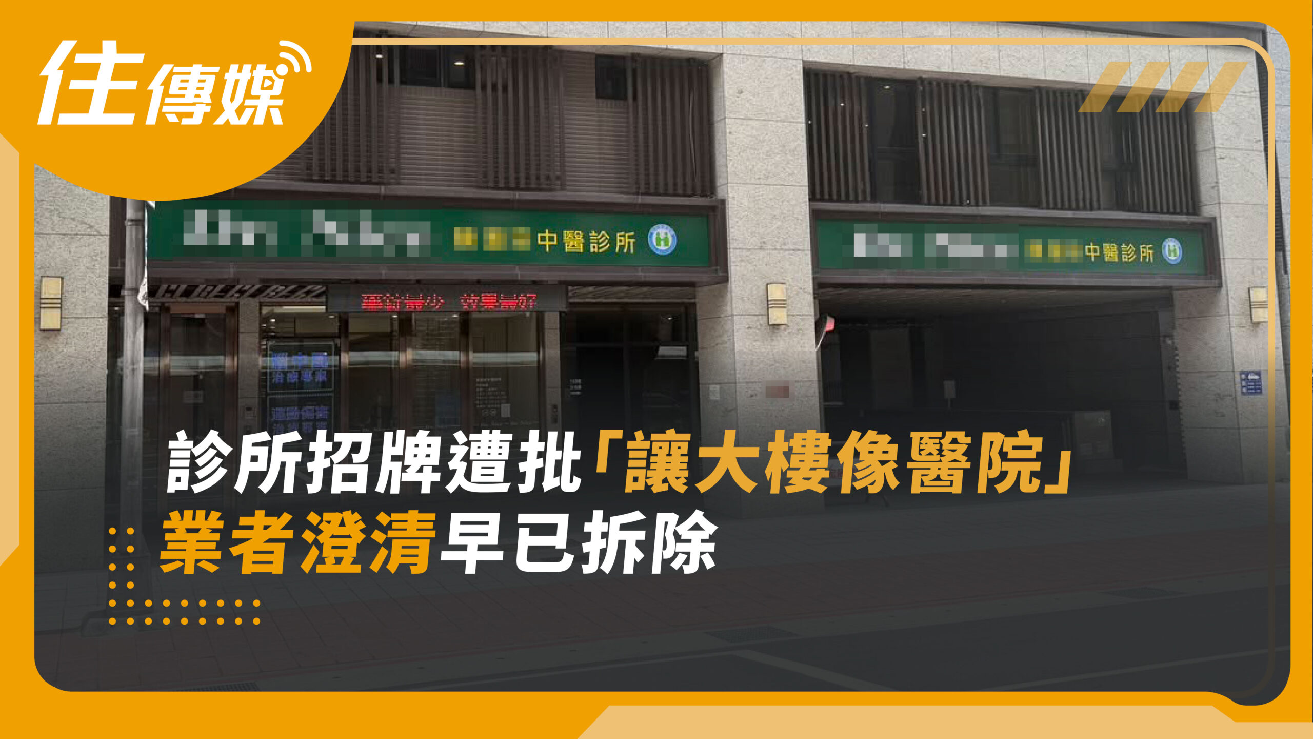 診所招牌惹議！住戶批大樓變醫院 住商混合大樓招牌權益掀討論